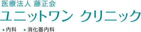 ユニットワンクリニック 内科/糖尿病/生活習慣病/外来